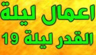 اعمال الليلة التاسعة عشر من رمضان مفاتيح الجنان – خليجنا نت