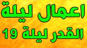 اعمال الليلة التاسعة عشر من رمضان مفاتيح الجنان – خليجنا نت