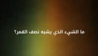 ما هو الشيء الذي يشبه نصف القمر – خليجنا نت