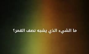 ما هو الشيء الذي يشبه نصف القمر – خليجنا نت 1 ما هو الشيء الذي يشبه نصف القمر – خليجنا نت