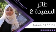 طائر السعيدة سؤال المشاهدين اليوم – خليجنا نت