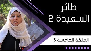 طائر السعيدة سؤال المشاهدين اليوم – خليجنا نت