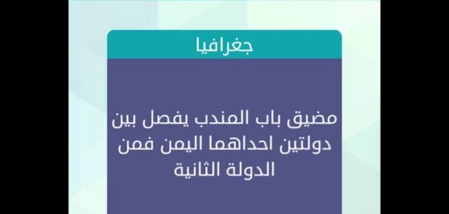 مضيق باب المندب يفصل بين دولتين – خليجنا نت 1 مضيق باب المندب يفصل بين دولتين – خليجنا نت