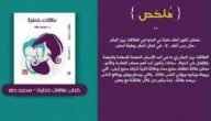 تحميل كتاب علاقات خطرة محمد طه pdf – خليجنا نت