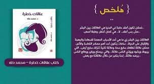تحميل كتاب علاقات خطرة محمد طه pdf – خليجنا نت 1 تحميل كتاب علاقات خطرة محمد طه pdf – خليجنا نت