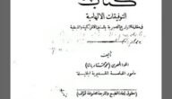 تحميل كتاب التوفيقات الالهامية محمد مختار باشا pdf – خليجنا نت