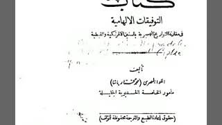تحميل كتاب التوفيقات الالهامية محمد مختار باشا pdf – خليجنا نت