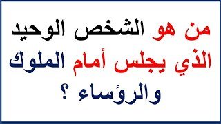 ما هو الشخص الوحيد الذي يجلس امام الملوك والرؤساء – خليجنا نت 1 ما هو الشخص الوحيد الذي يجلس امام الملوك والرؤساء – خليجنا نت