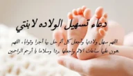 دعاء تسهيل الولادة وفتح الرحم مفاتيح الجنان – خليجنا نت