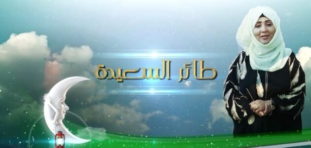 رابط المشاركة في مسابقة طائر السعيدة 2023 سؤال المشاهدين – خليجنا نت 1 رابط المشاركة في مسابقة طائر السعيدة 2023 سؤال المشاهدين – خليجنا نت