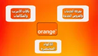 ما هي خدمة اورنج اكسترا الاردن – خليجنا نت