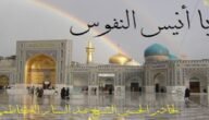 من هو انيس النفوس ولماذا سمي بهذا الاسم