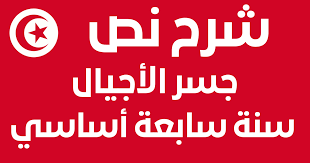 شرح نص جسر الاجيال 7 اساسي – خليجنا نت