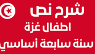 شرح نص اطفال غزة 7 اساسي – خليجنا نت