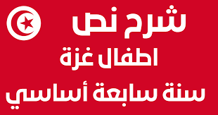 شرح نص اطفال غزة 7 اساسي – خليجنا نت