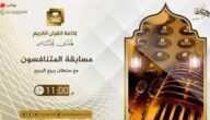 رقم مسابقة المتنافسون على إذاعة القرآن الكريم 2023 – خليجنا نت