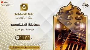 رقم مسابقة المتنافسون على إذاعة القرآن الكريم 2023 – خليجنا نت
