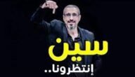 موعد عرض برنامج سين 2023 – خليجنا نت