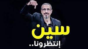 موعد عرض برنامج سين 2023 – خليجنا نت
