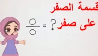 هل يمكن قسمة الصفر على اي عدد غير الصفر – خليجنا نت