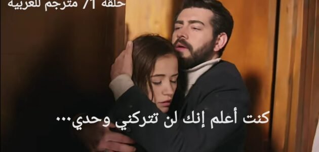 مسلسل زهور الدم الحلقة 71 واحد وسبعون مترجمة قصة عشق – خليجنا نت