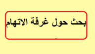 بحث حول غرفة الاتهام سنة ثانية حقوق – خليجنا نت