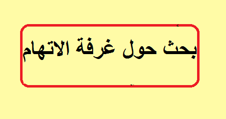 بحث حول غرفة الاتهام سنة ثانية حقوق – خليجنا نت