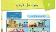 اعراب قصيدة يبنون عز الاوطان الصف السادس كاملة – خليجنا نت