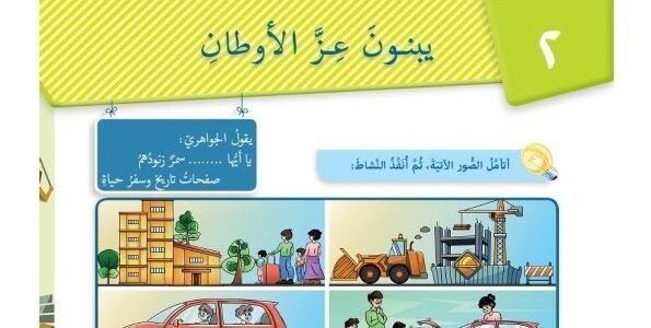 اعراب قصيدة يبنون عز الاوطان الصف السادس كاملة – خليجنا نت