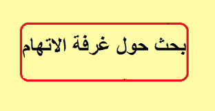 بحث حول غرفة الاتهام pdf – خليجنا نت