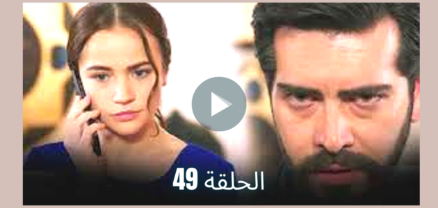 مسلسل زهور الدم الحلقة 49 قصة عشق – خليجنا نت