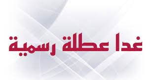 هل يوم 4/9 عطلة رسمية في دولة العراق – خليجنا نت