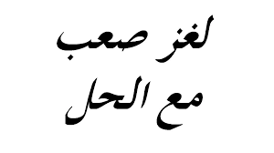 اسود محرشف ما ينحط علي جرجف حل اللغز – خليجنا نت