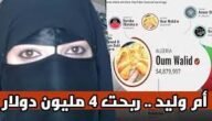 كم تبلغ ثروة ام وليد – خليجنا نت