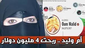 كم تبلغ ثروة ام وليد – خليجنا نت
