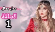 مسلسل جول جمال الحلقة 1 قصة عشق – خليجنا نت