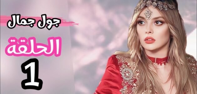 مسلسل جول جمال الحلقة 1 قصة عشق – خليجنا نت