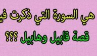 ما هي السورة التي ذكرت فيها قصة هابيل وقابيل – خليجنا نت