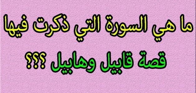 ما هي السورة التي ذكرت فيها قصة هابيل وقابيل – خليجنا نت