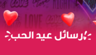 أجمل رسائل عيد الحب 2023 واتساب