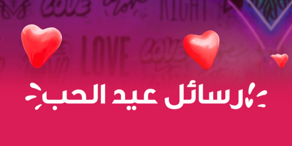أجمل رسائل عيد الحب 2023 واتساب