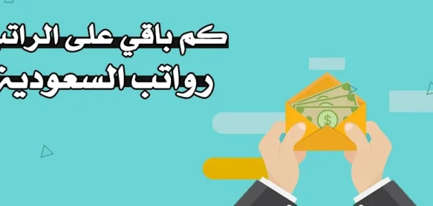 كم تبقى من راتب 1444 من شوال العد التنازلي