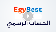 موقع ايجي بست الاصلي egybest بعد العودة للعمل وخطوات تحميل تطبيق ايجي بست