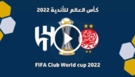 مباراة الهلال ضد الوداد المغربي في كأس العالم للأندية اليوم 4-2-2023