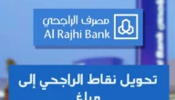 كم تساوي نقاط الراجحي في كارفور 2023 وطريقة الاستبدال