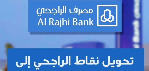 كم تساوي نقاط الراجحي في كارفور 2023 وطريقة الاستبدال