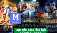 رابط موقع ماي سيما لمتابعة مسلسلات رمضان 2023 .. تطبيق My Sima