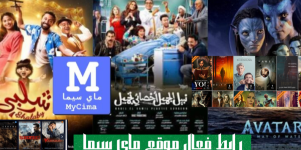 رابط موقع ماي سيما لمتابعة مسلسلات رمضان 2023 .. تطبيق My Sima