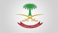 رابط تقديم رئاسة أمن الدولة في السعودية 1444 “الرابط المباشر”