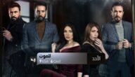 مسلسل للموت الجزء الثالث جميع الحلقات – خليجنا نت